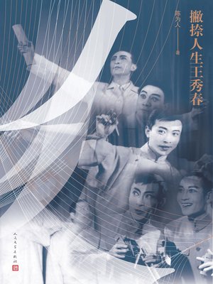 cover image of 撇捺人生王秀春
